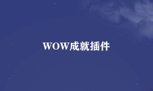 WOW成就插件