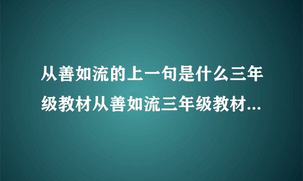 从善如流的上一句是什么三年级教材从善如流三年级教材的出处是什么