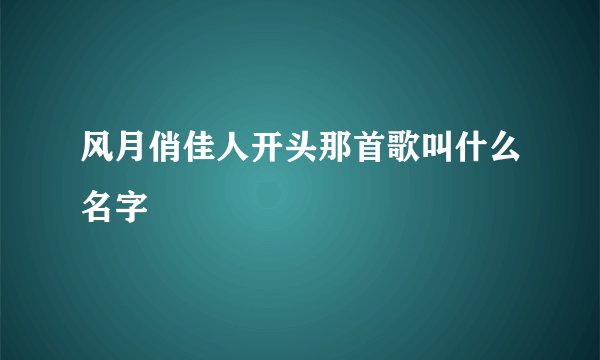 风月俏佳人开头那首歌叫什么名字
