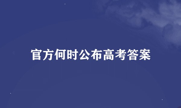 官方何时公布高考答案