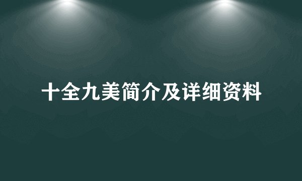 十全九美简介及详细资料