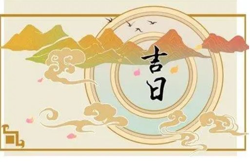 2023年2月最吉利的黄道吉日