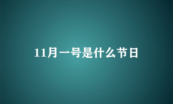 11月一号是什么节日