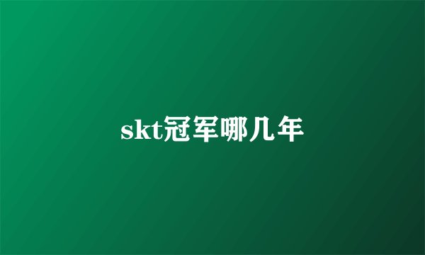 skt冠军哪几年