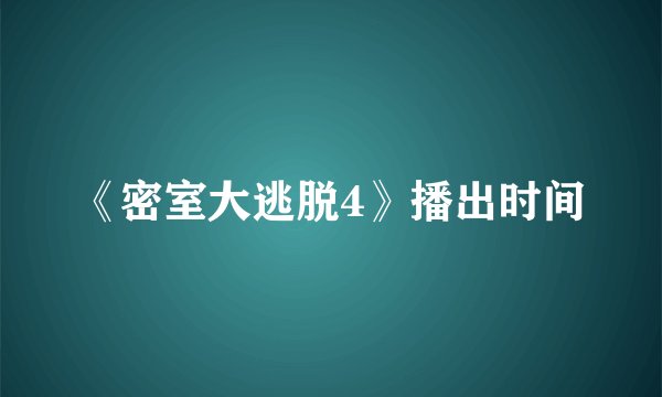 《密室大逃脱4》播出时间