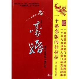 豪婚的内容简介