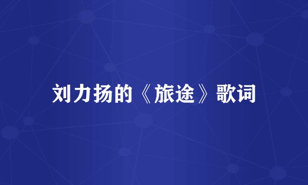 刘力扬的《旅途》歌词