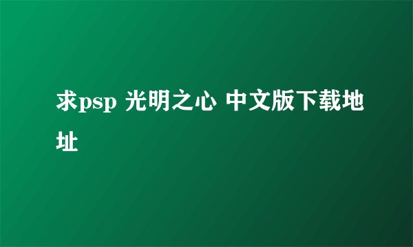 求psp 光明之心 中文版下载地址