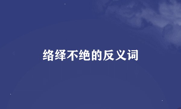 络绎不绝的反义词