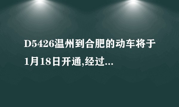 D5426温州到合肥的动车将于1月18日开通,经过哪些地方?哪些火车站？
