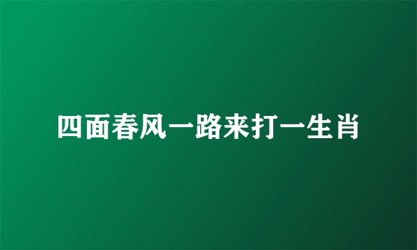 四面春风一路来打一生肖