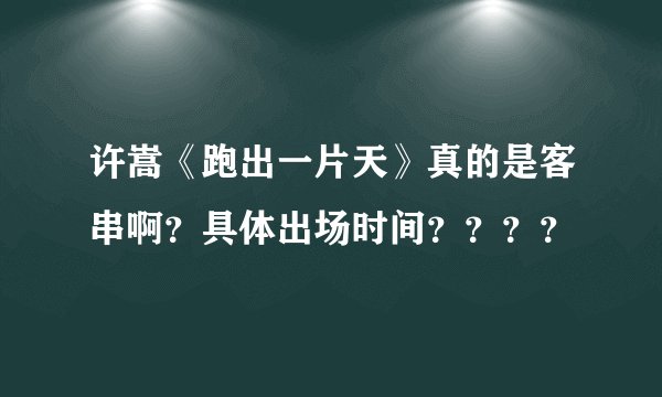 许嵩《跑出一片天》真的是客串啊？具体出场时间？？？？