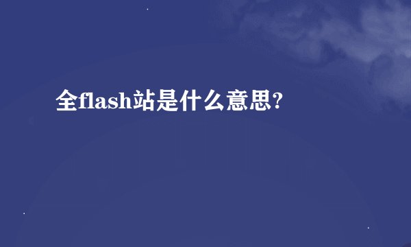 全flash站是什么意思?
