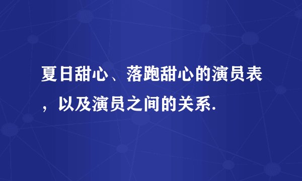 夏日甜心、落跑甜心的演员表，以及演员之间的关系.