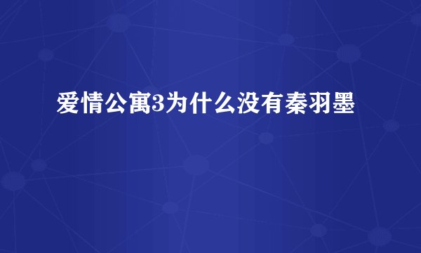 爱情公寓3为什么没有秦羽墨