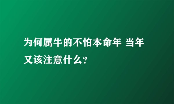 为何属牛的不怕本命年 当年又该注意什么？