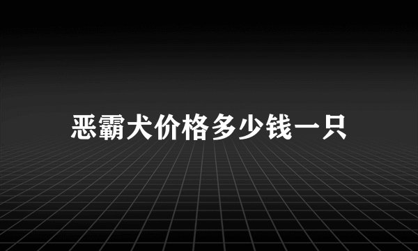 恶霸犬价格多少钱一只