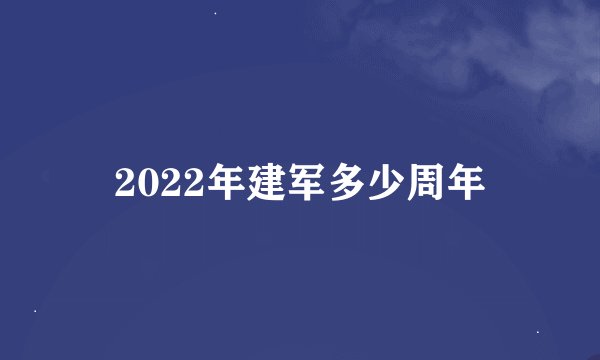 2022年建军多少周年