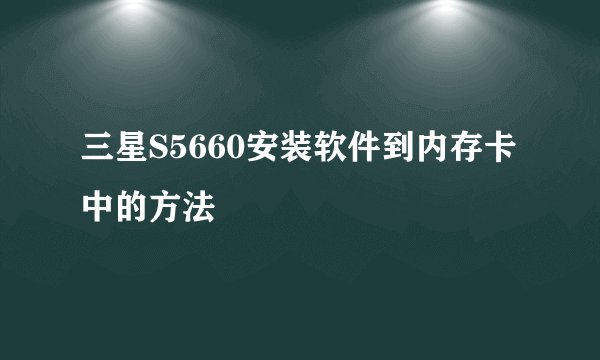 三星S5660安装软件到内存卡中的方法