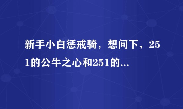 新手小白惩戒骑，想问下，251的公牛之心和251的堡垒卫士巨剑哪个更好？这两我一个CD拿了