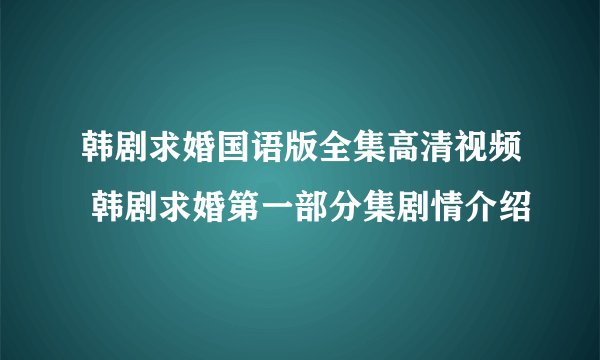 韩剧求婚国语版全集高清视频 韩剧求婚第一部分集剧情介绍