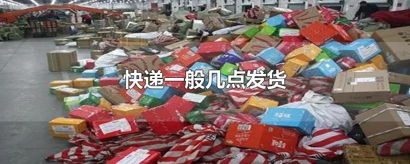 快递一般几点发货