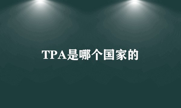 TPA是哪个国家的