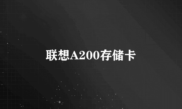 联想A200存储卡