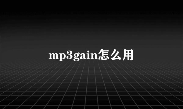 mp3gain怎么用
