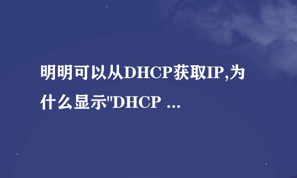 明明可以从DHCP获取IP,为什么显示