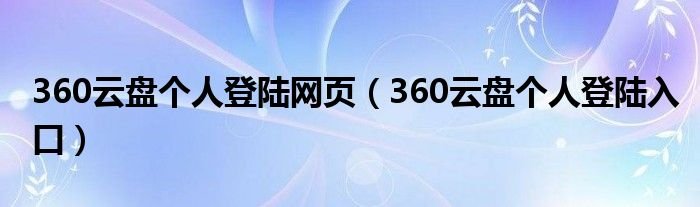 360云盘个人登陆网页360云盘个人登陆入口