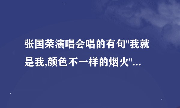 张国荣演唱会唱的有句
