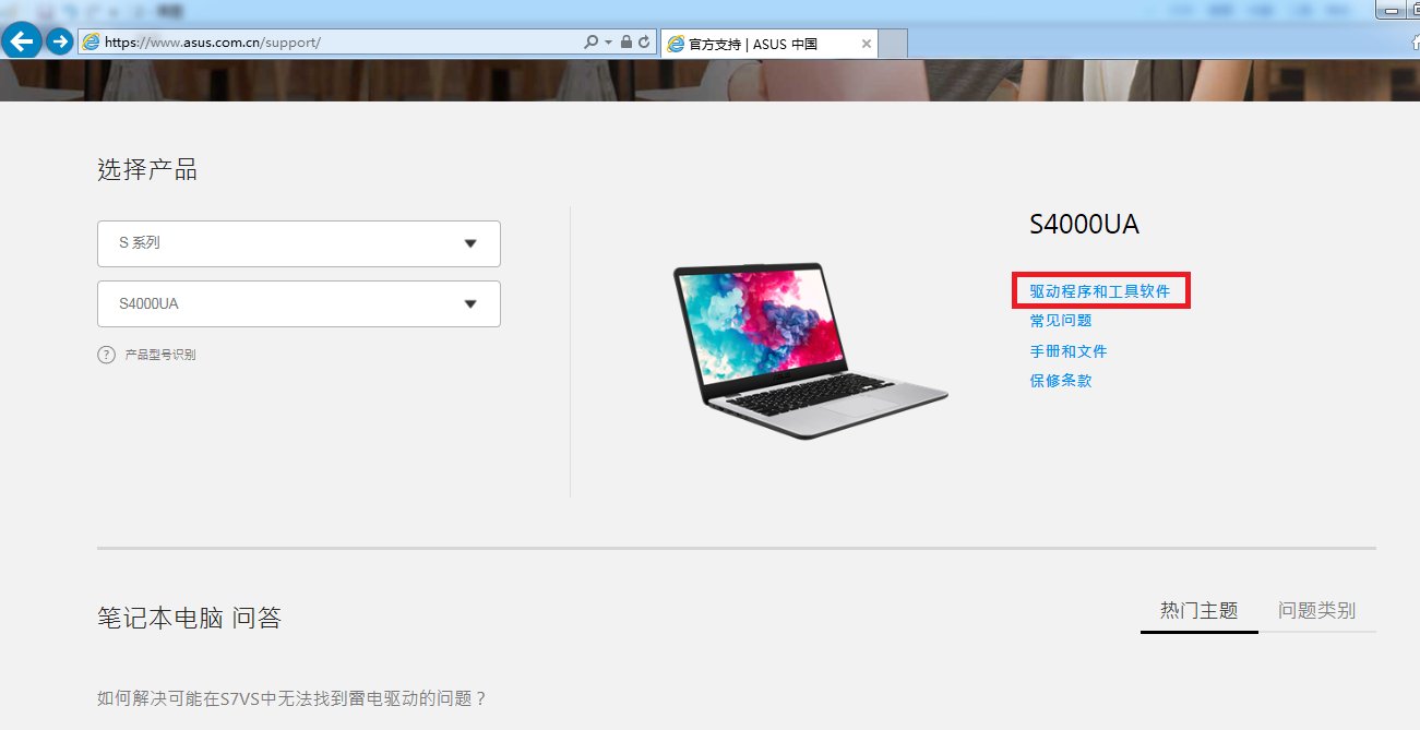 华硕笔记本电脑驱动在哪里下载？