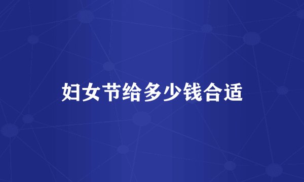 妇女节给多少钱合适