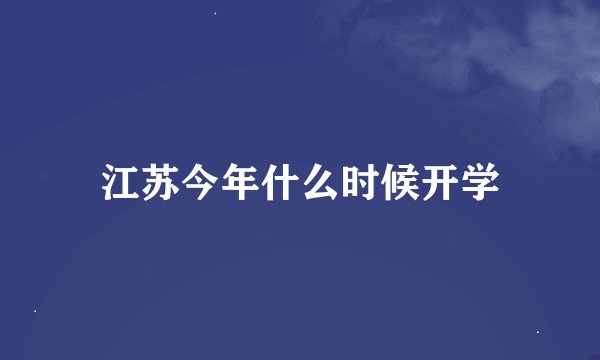 江苏今年什么时候开学