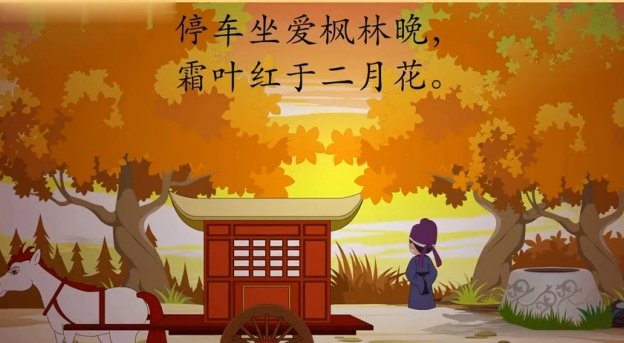 “停车坐爱枫林晚，霜叶红于二月花”是哪一位诗人