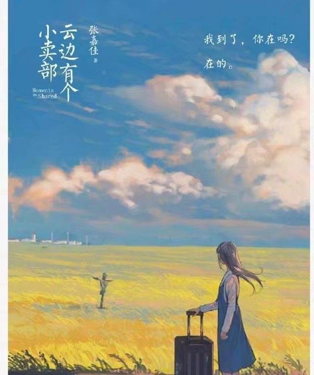 《云边有个小卖部》影视化启动，并发布概念海报，哪些情节你最期待？