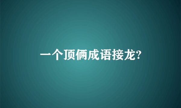 一个顶俩成语接龙?