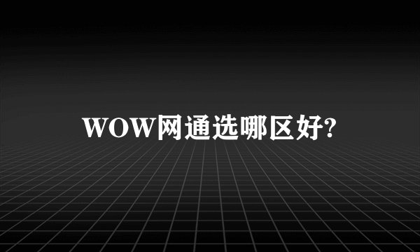 WOW网通选哪区好?