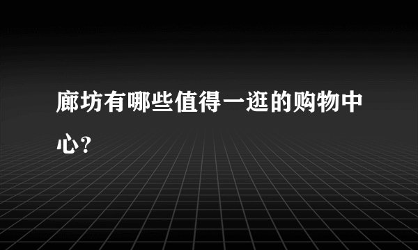 廊坊有哪些值得一逛的购物中心？