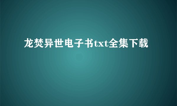 龙焚异世电子书txt全集下载