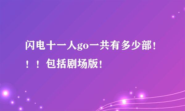 闪电十一人go一共有多少部！！！包括剧场版！
