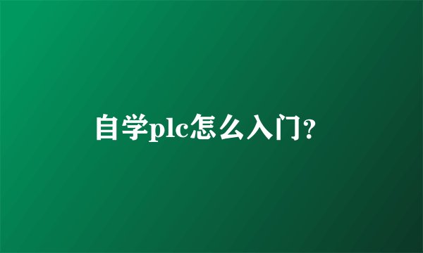 自学plc怎么入门？