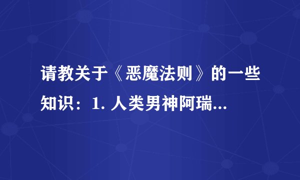 请教关于《恶魔法则》的一些知识：1. 人类男神阿瑞斯代替魔神被封印，然后魔神出去报仇，结果如何？