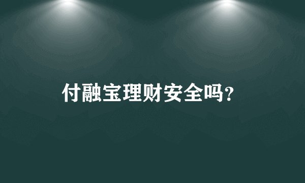 付融宝理财安全吗？