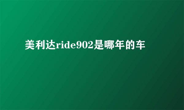 美利达ride902是哪年的车