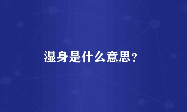 湿身是什么意思？