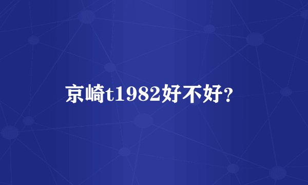 京崎t1982好不好？