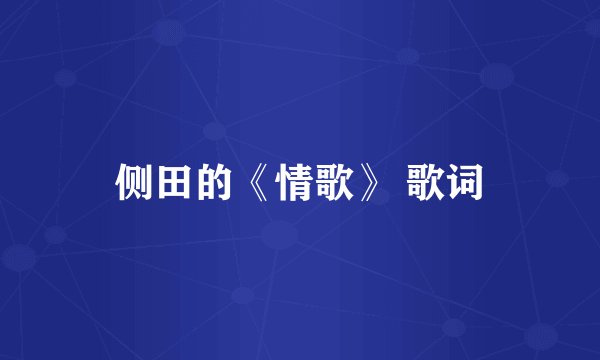 侧田的《情歌》 歌词