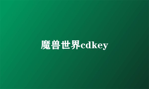 魔兽世界cdkey